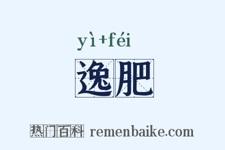 逸肥是什么意思的图片
